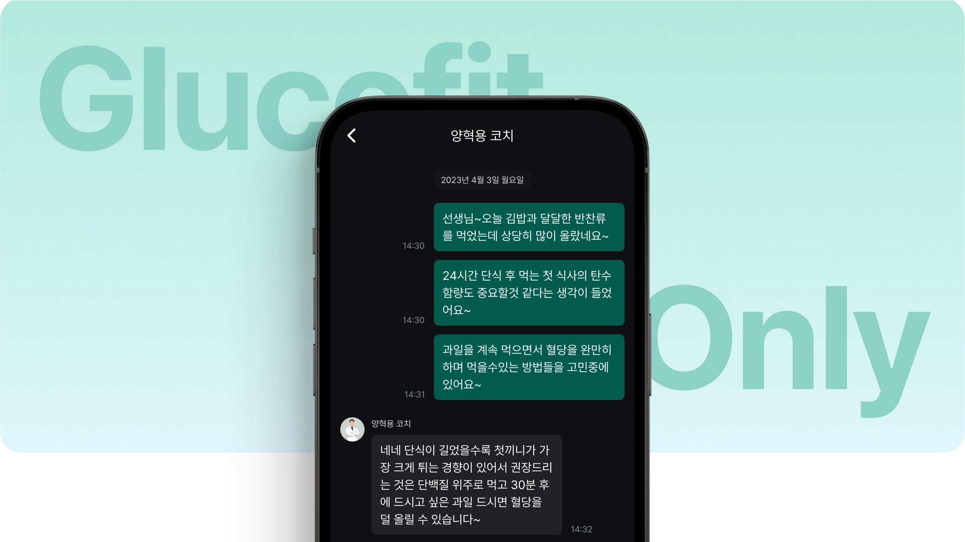 글루코핏 코치와 대화 내용 이미지