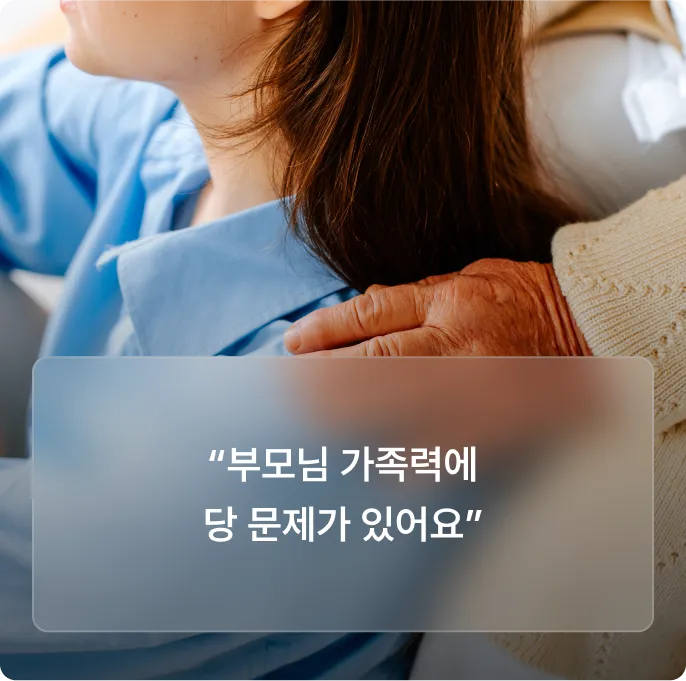 부모님 가족력에 당 문제가 있어요